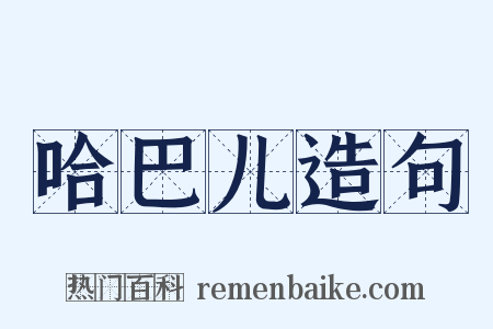 哈巴儿造句是什么意思的图片
